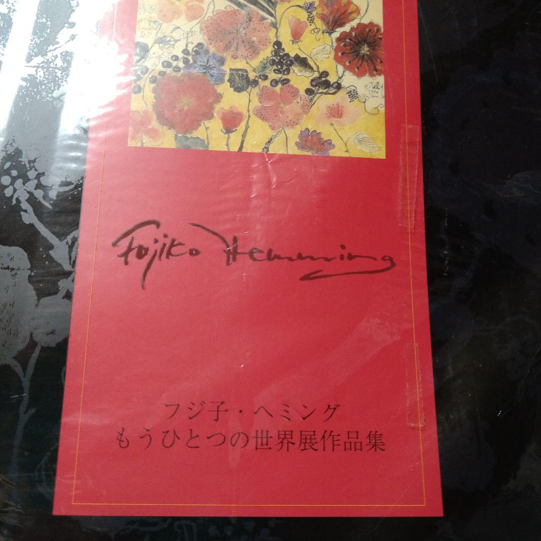 「フジ子・ヘミング もうひとつの世界展作品集」