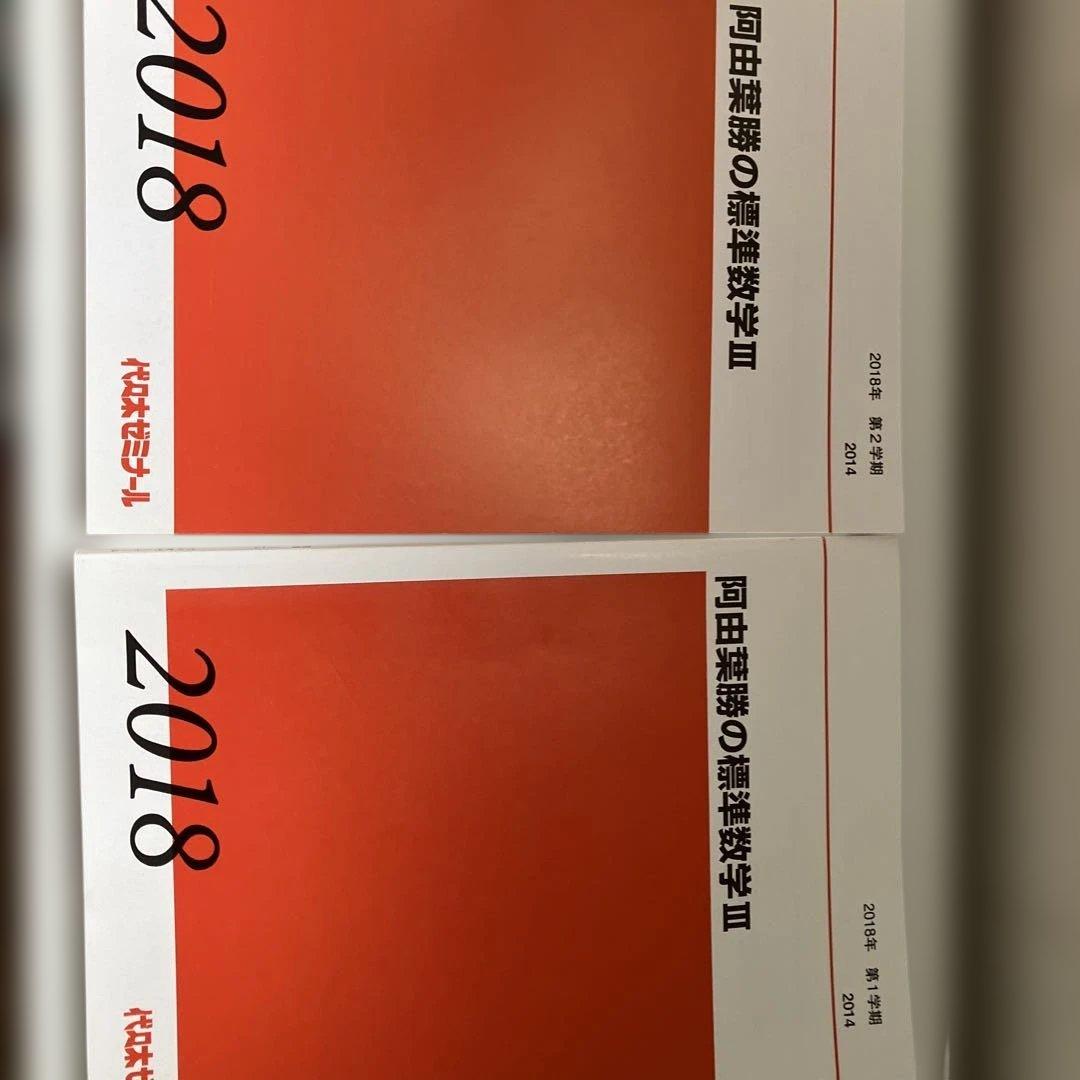 代々木ゼミナール　テキスト10冊セット　2018 阿田恵勝 数学 参考書他10冊