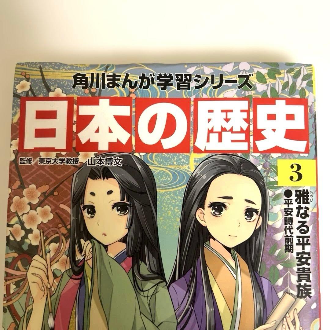 日本の歴史 全15巻セット 角川まんが学習シリーズ+おもしろ歴史ずかん