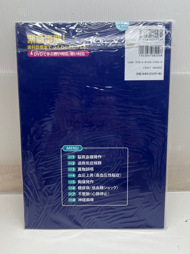 緊急事態! 歯科診療室で こんなときどうする? DVDで学ぶ良い対応,悪い対応