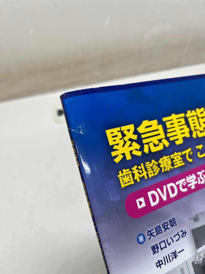 緊急事態! 歯科診療室で こんなときどうする? DVDで学ぶ良い対応,悪い対応