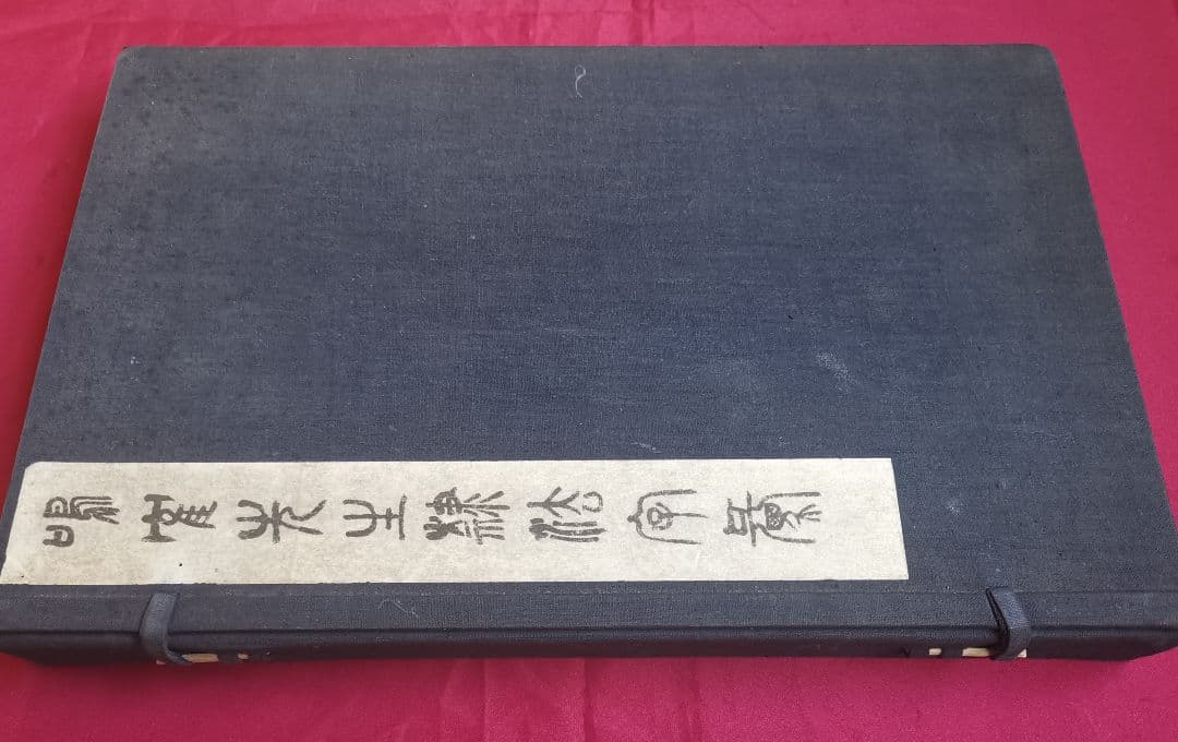 鳴鶴先生隷法字彙 日下部鳴鶴 大正大正七年初版 日中の隷書の古典名著 貴重文献