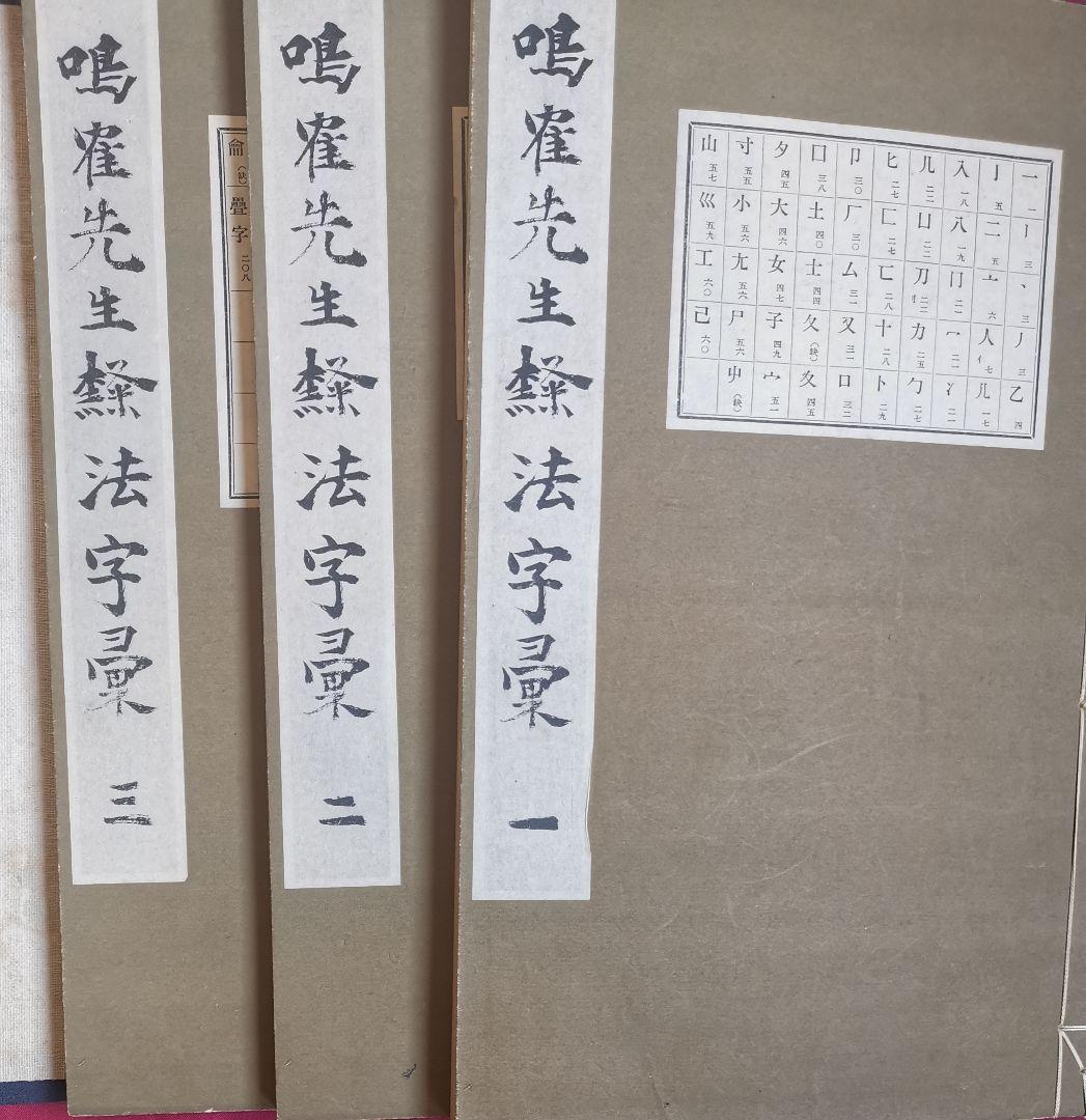 鳴鶴先生隷法字彙 日下部鳴鶴 大正大正七年初版 日中の隷書の古典名著 貴重文献