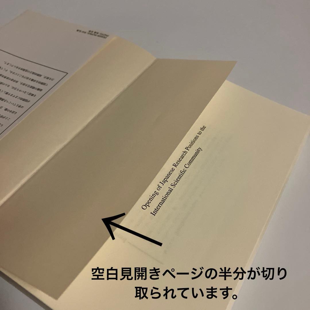 研究開国 : 日本の研究組織のオープン化と課題