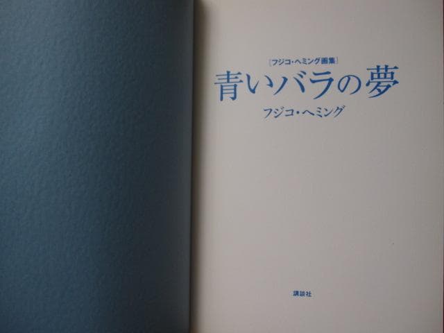 フジコ・ヘミング　画集　青いバラの夢　初版　帯付き