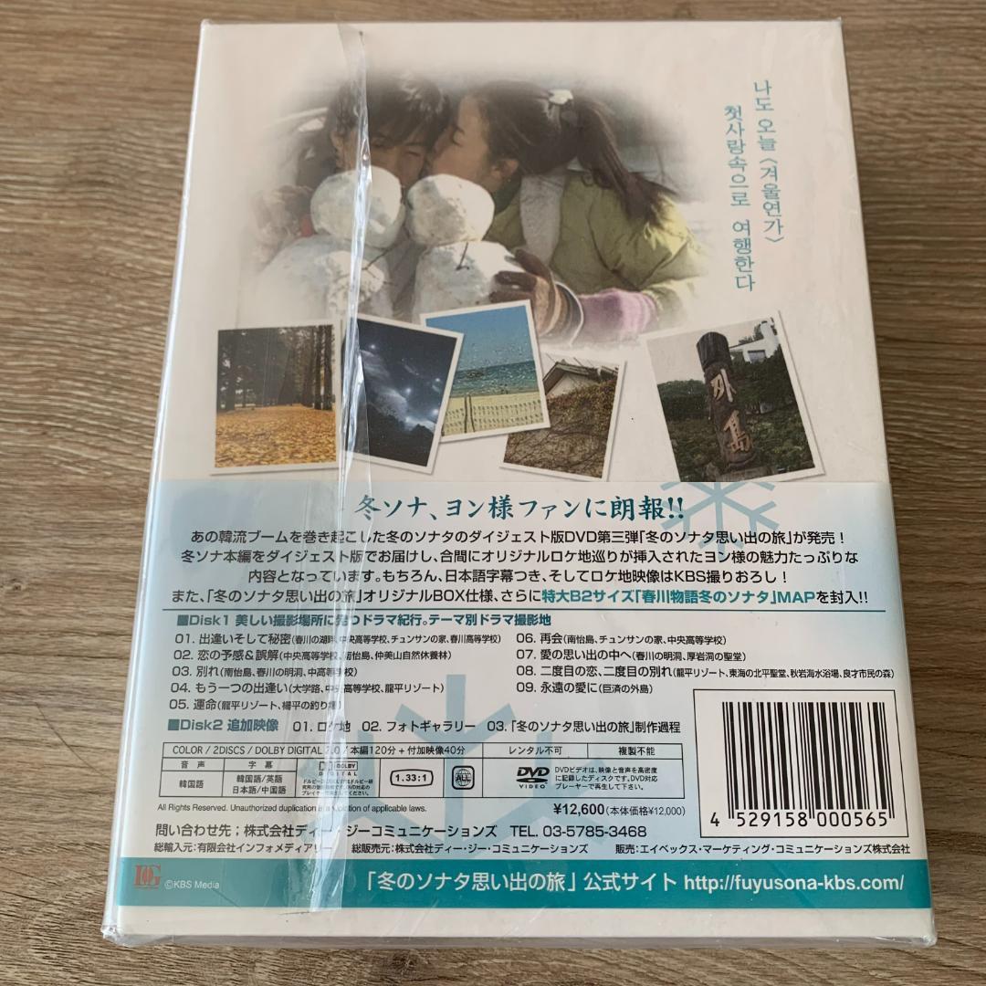 冬のソナタ Plusシリーズ第3集 冬のソナタ思い出の旅 [DVD]：未使用品