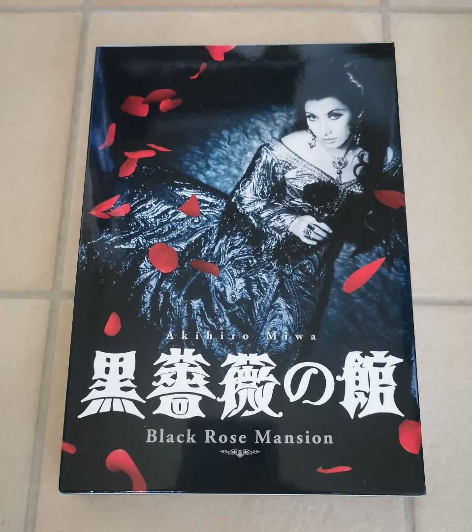 黒蜥蜴DVDBOX 美輪明宏　深作欣二　黒薔薇の館　美品　江戸川乱歩