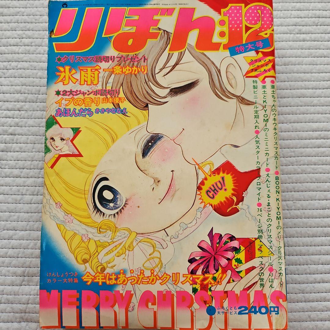 昭和レトロ　1972年　りぼん　1～12月号まとめ売り