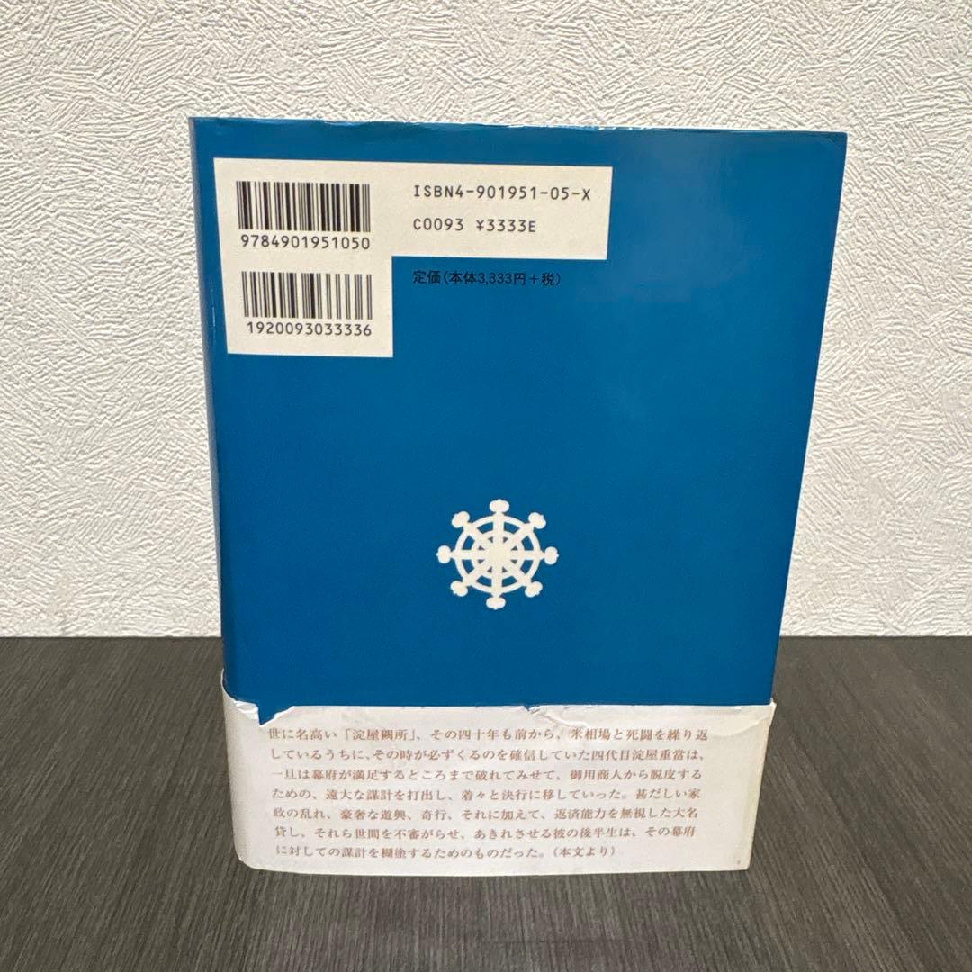 真説淀屋辰五郎 上巻　今井出版