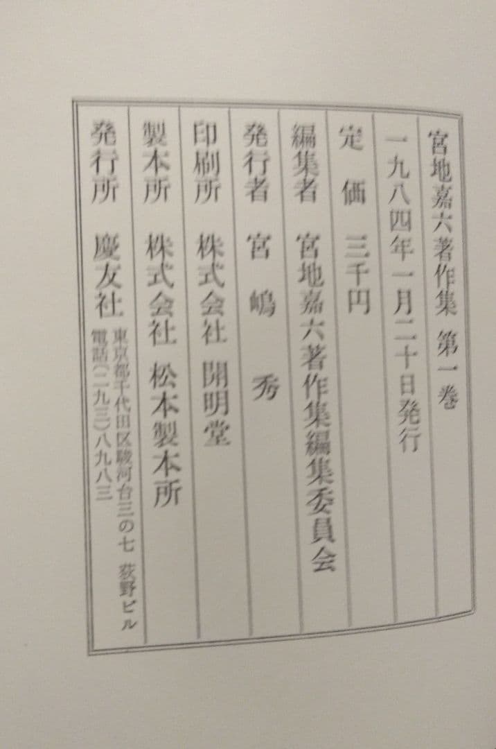 「宮地嘉六 著作集」