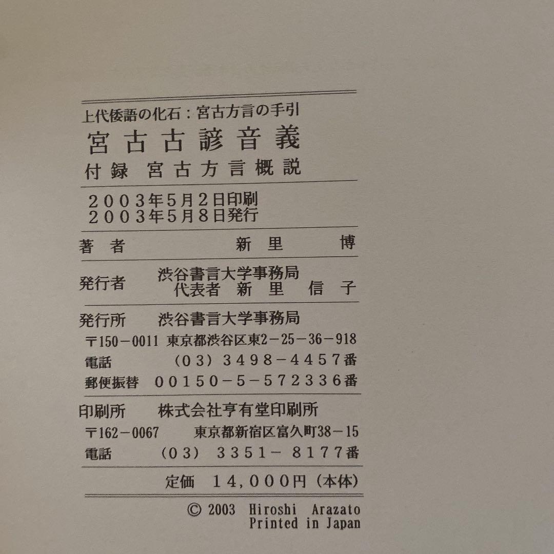 宮古古諺音義　新里博著　渋谷書言大学