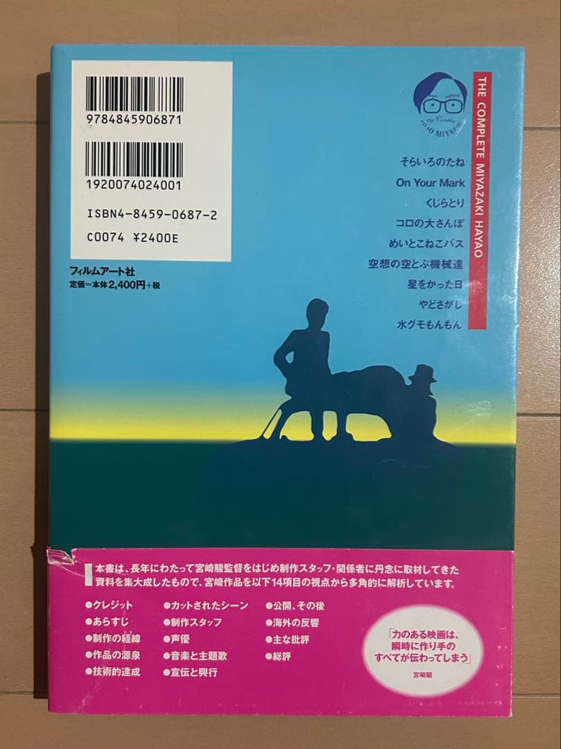宮崎駿全書