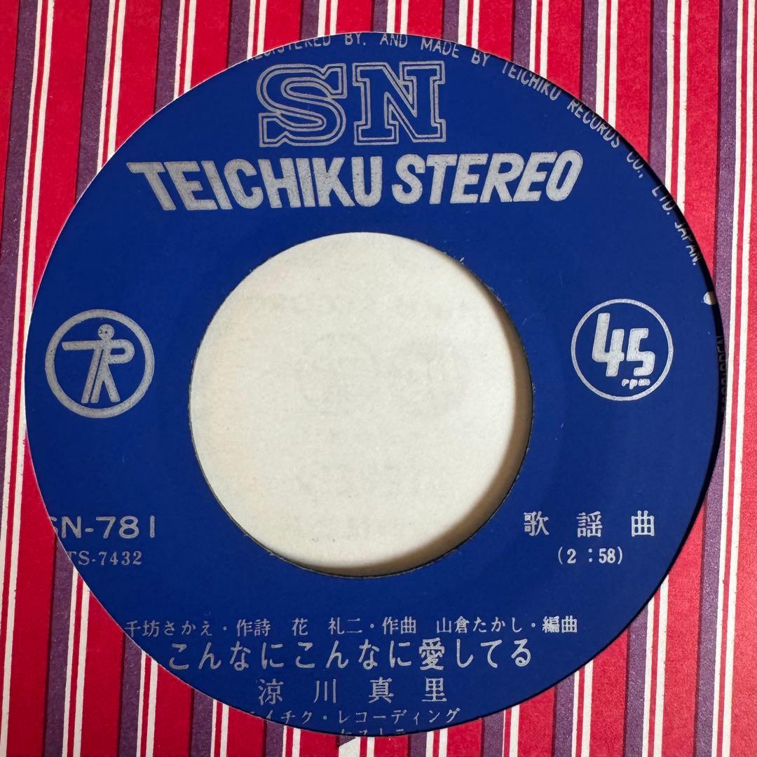 涼川真里 こんなにこんなに愛してる 7インチレコード