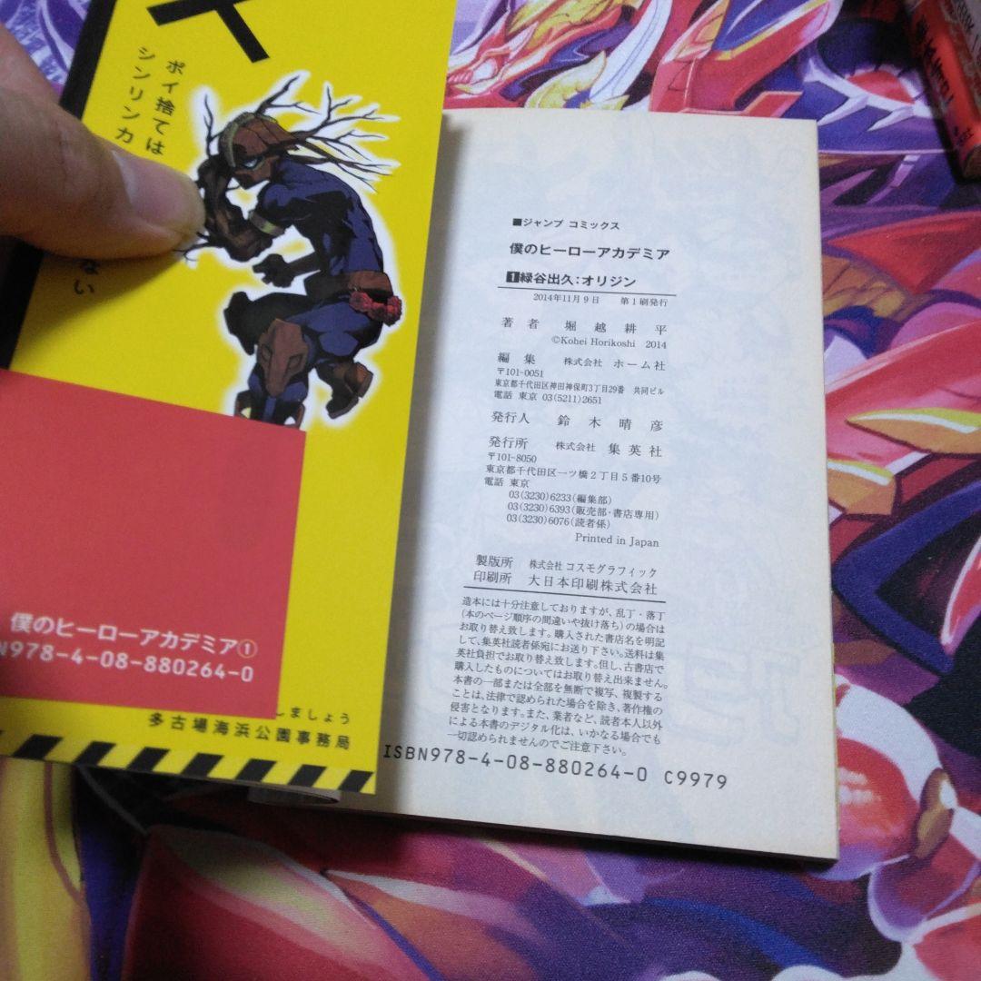 僕のヒーローアカデミア 1巻 初版 帯付き