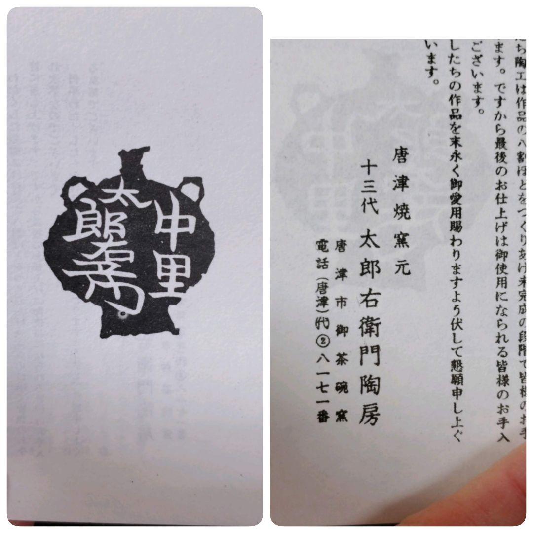 (427)✿唐津焼★十三代中里太郎右衛門窯★絵唐津皿★破魔オマケ付き★