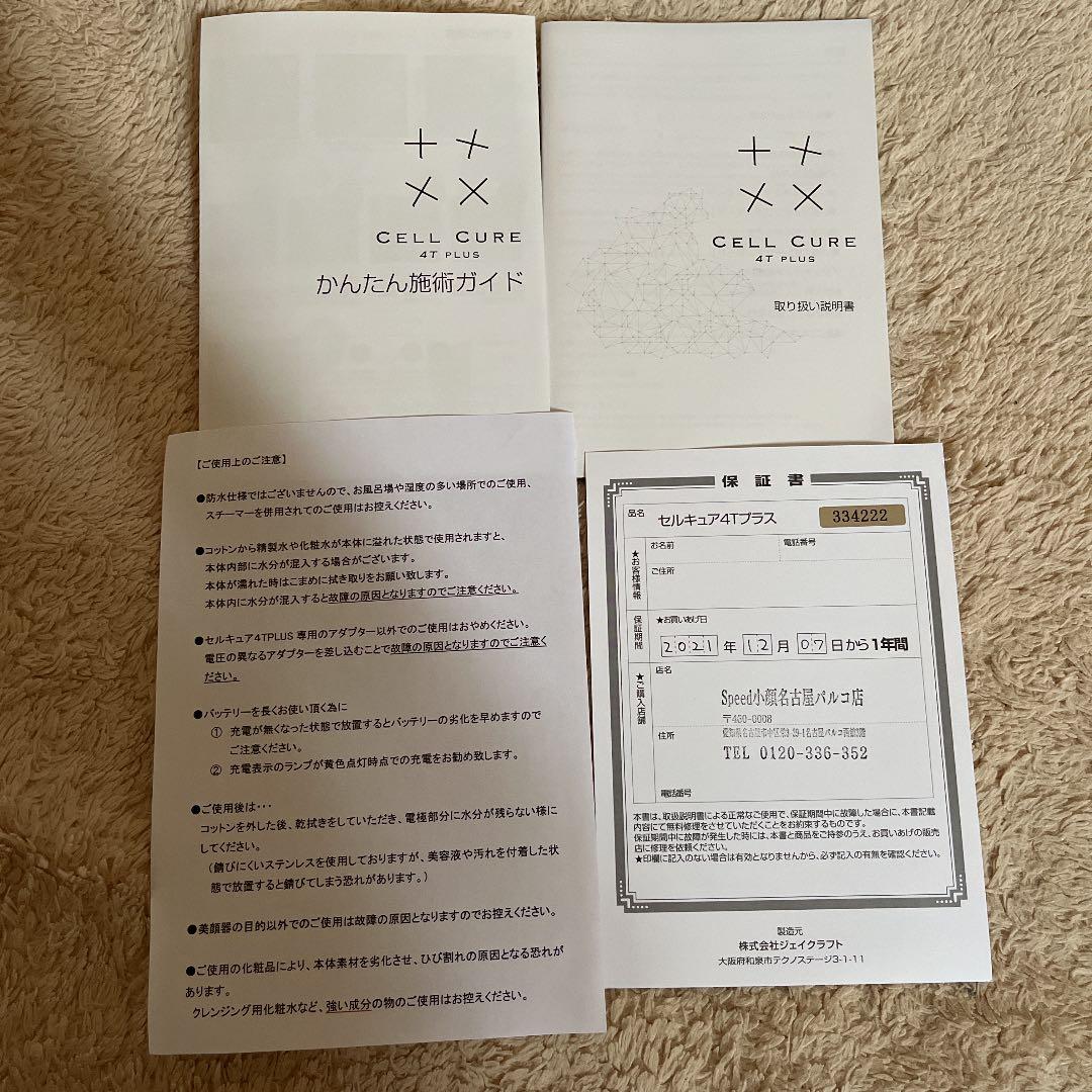セルキュア4Tプラス