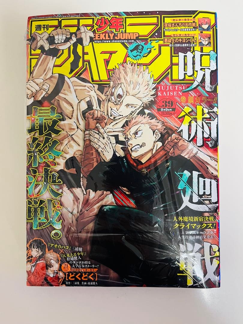 全10冊 新品未開封シュリンク付 週刊少年ジャンプ 呪術廻戦 まとめ売り 付録付