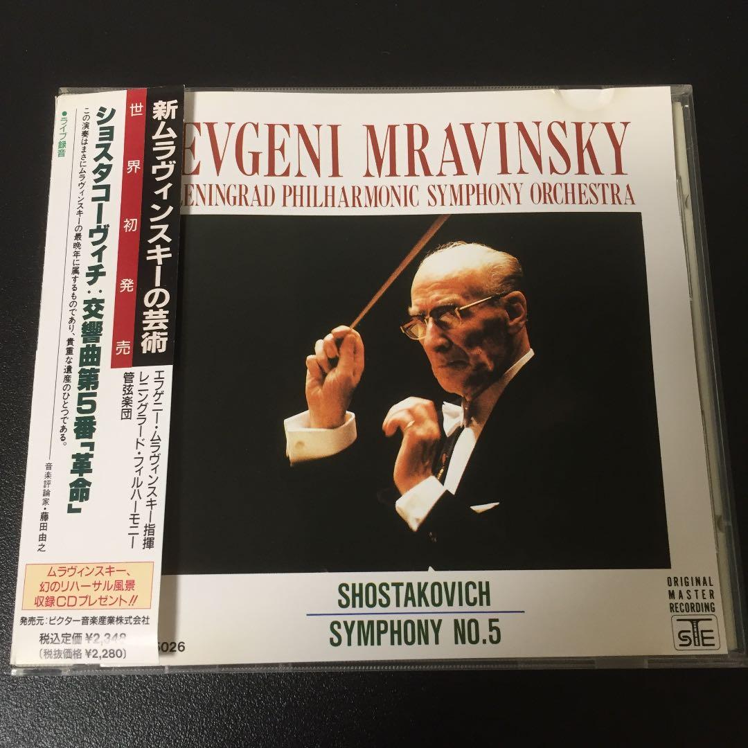 【売約済】ムラヴィンスキー ／ショスタコ交響曲第5番「革命」 1984年録音盤