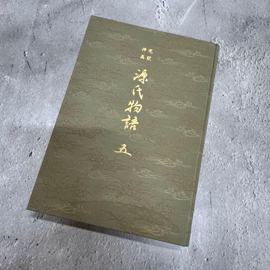 完訳挿画　源氏物語　一、二、三、四、五 フランクリン・ライブラリー