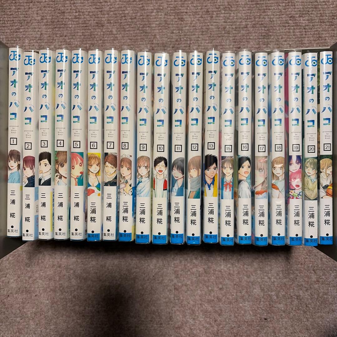 【14巻無し】アオのハコ　1〜21巻セット