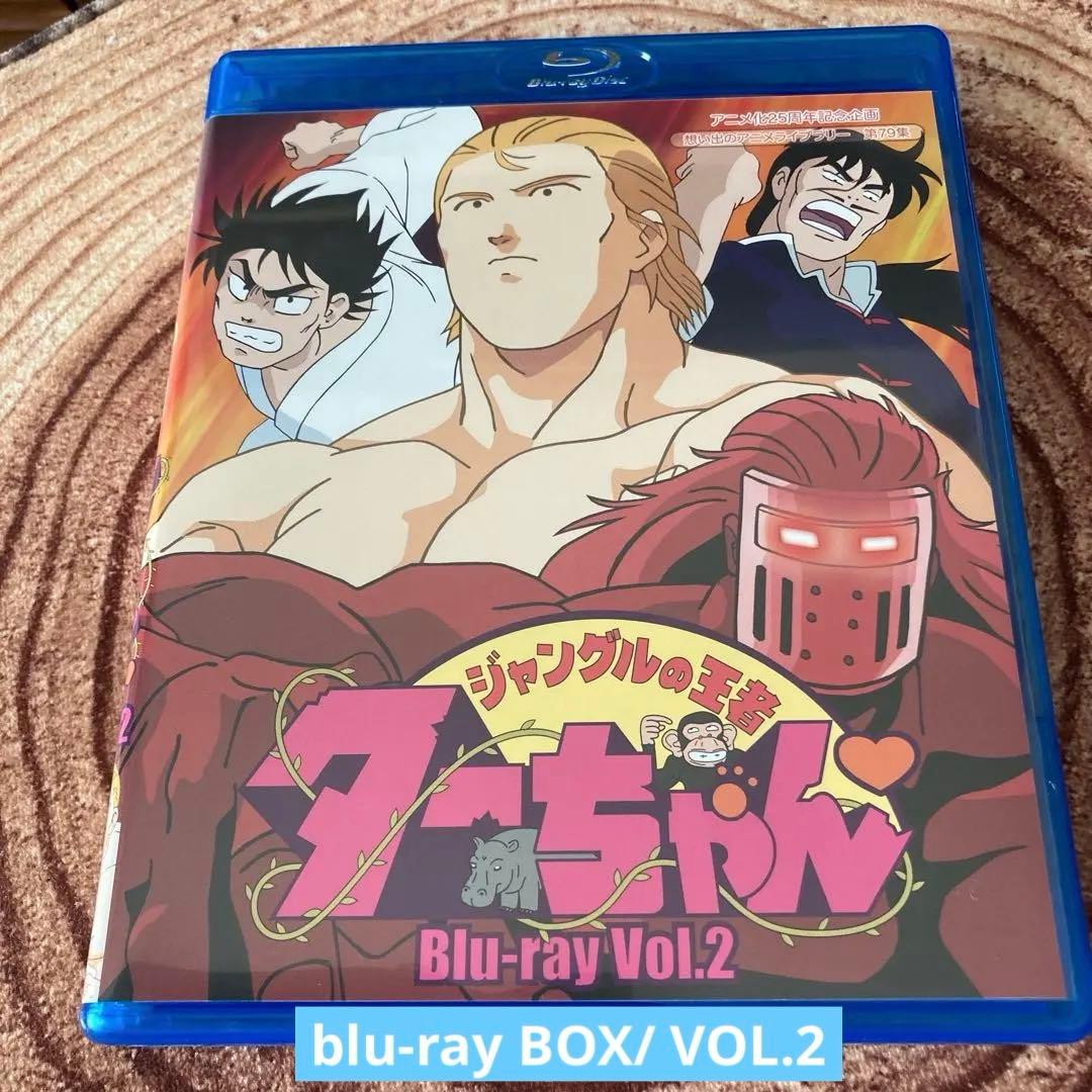 ジャングルの王者ターちゃん blu-ray VOL.2