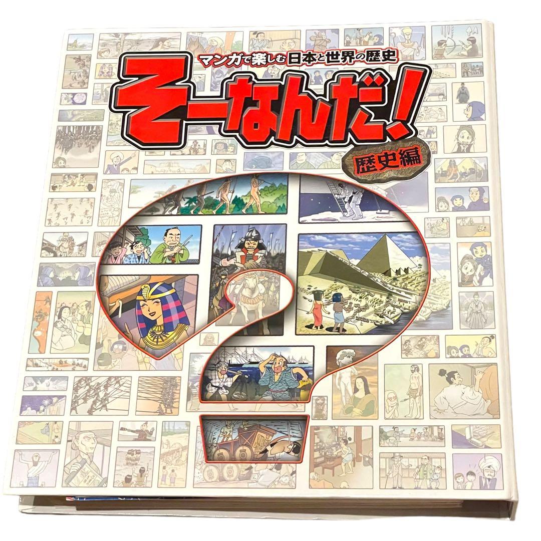 デアゴスティーニ そーなんだ 歴史編