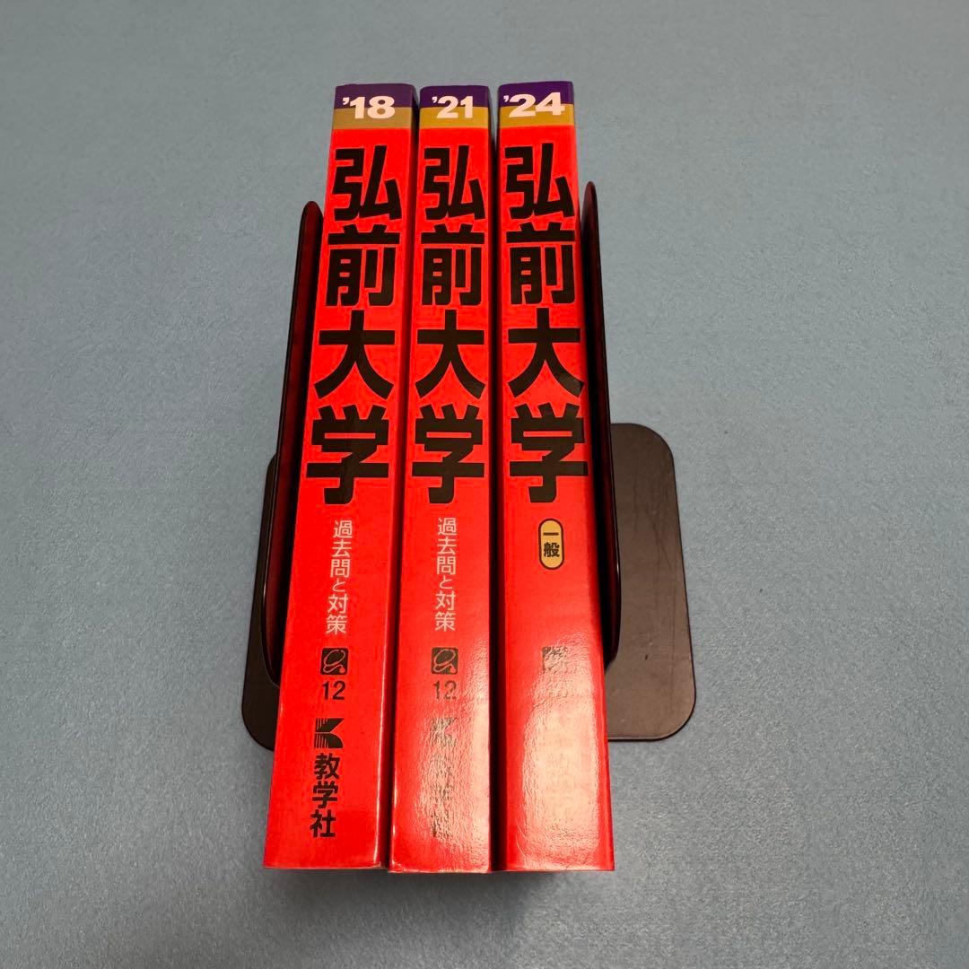 赤本　弘前大学　医学部　2015年～2023年 9年分