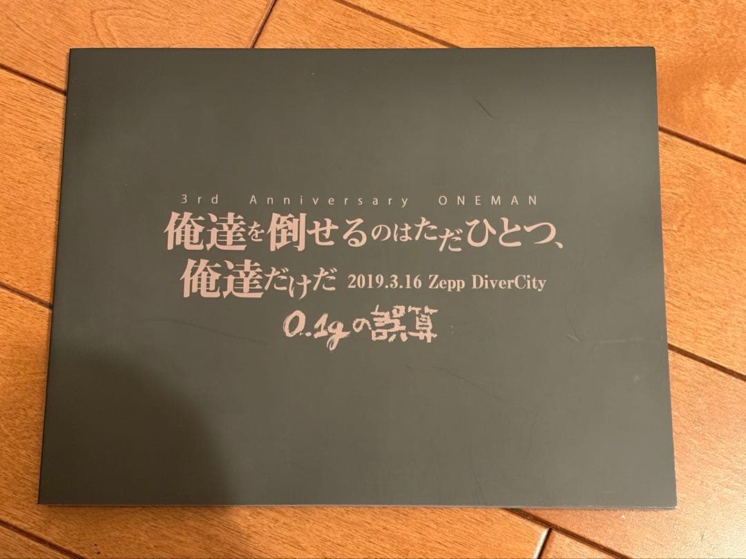 0.1gの誤算 俺達を倒せるのはただひとつ、俺達だけだ 2019.3.16