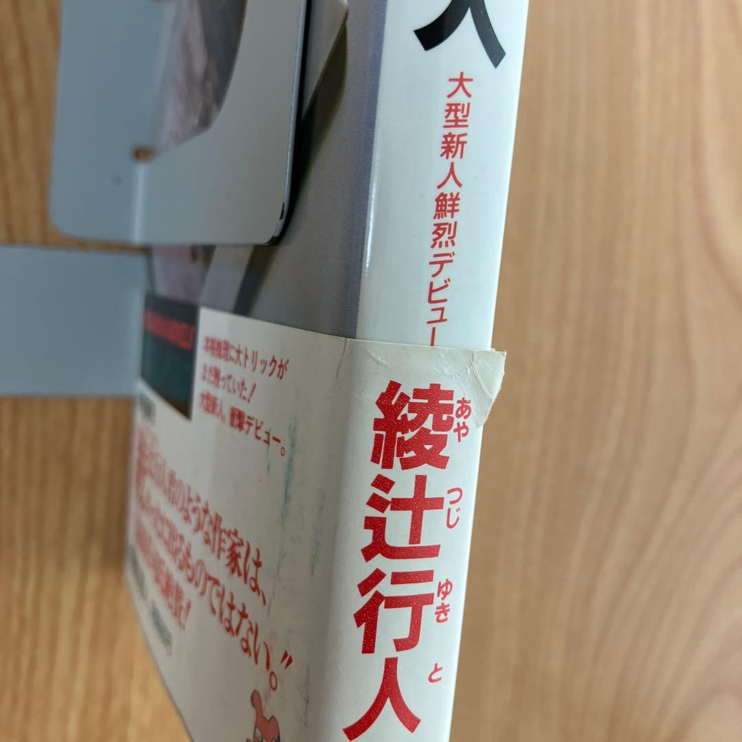 【初版・帯あり】ノベルス版 十角館の殺人