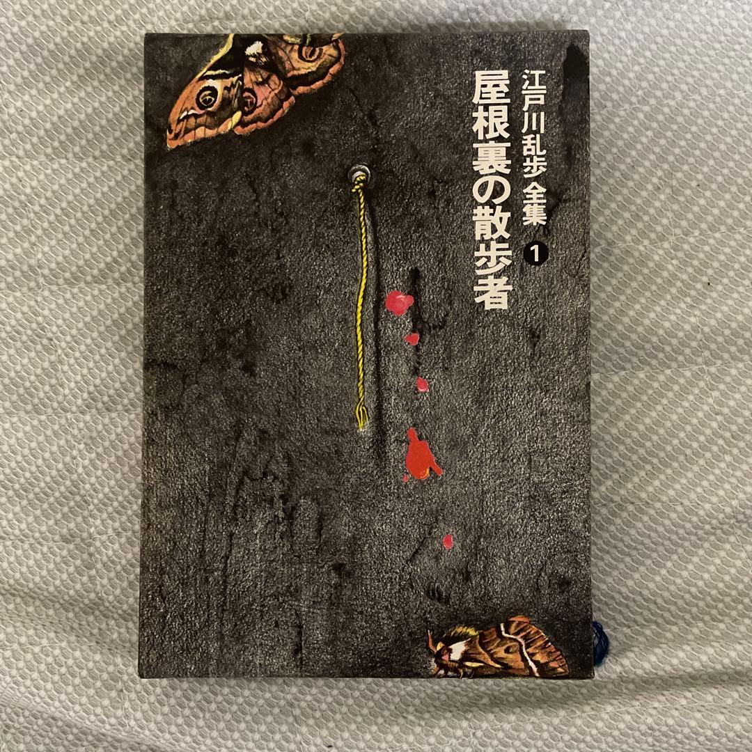 江戸川乱歩全集 10巻セット