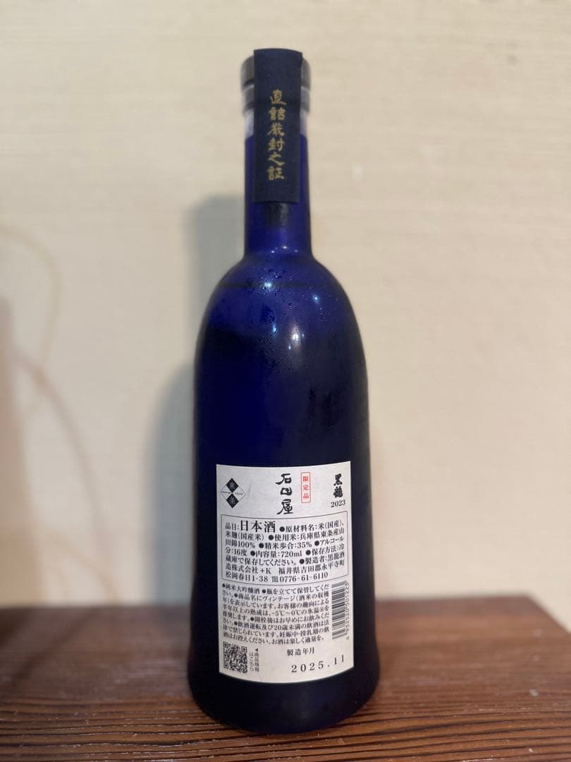 石田屋 2025年11月製造 日本酒 720ml