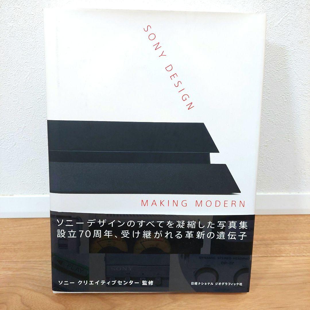 【美品】SONY DESIGN MAKING MODERN　ソニーデザイン写真集