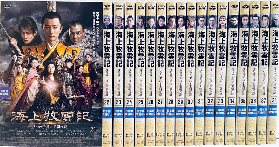 海上牧雲記 ３つの予言と王朝の謎　【全38巻】　レンタル版DVD 全巻セット