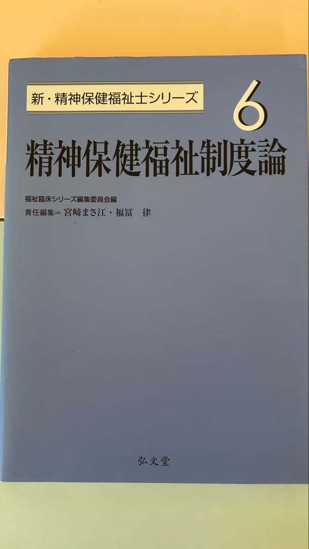 精神保健福祉士養成講座（短期養成専門学校テキストセット）