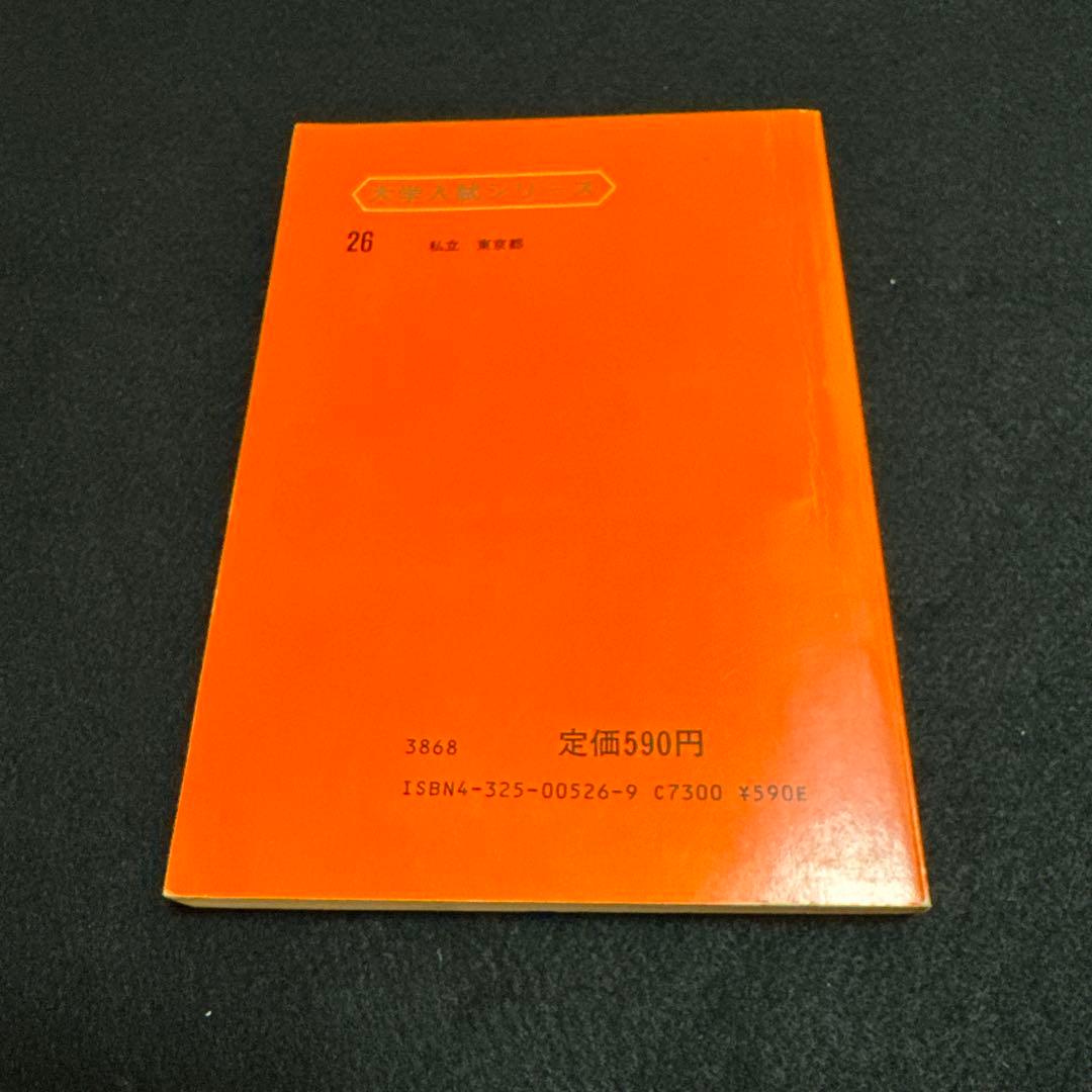 赤本　慶應義塾大学　経済学部　1983年版 教学社