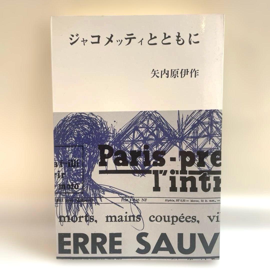 ジャコメッティとともに
