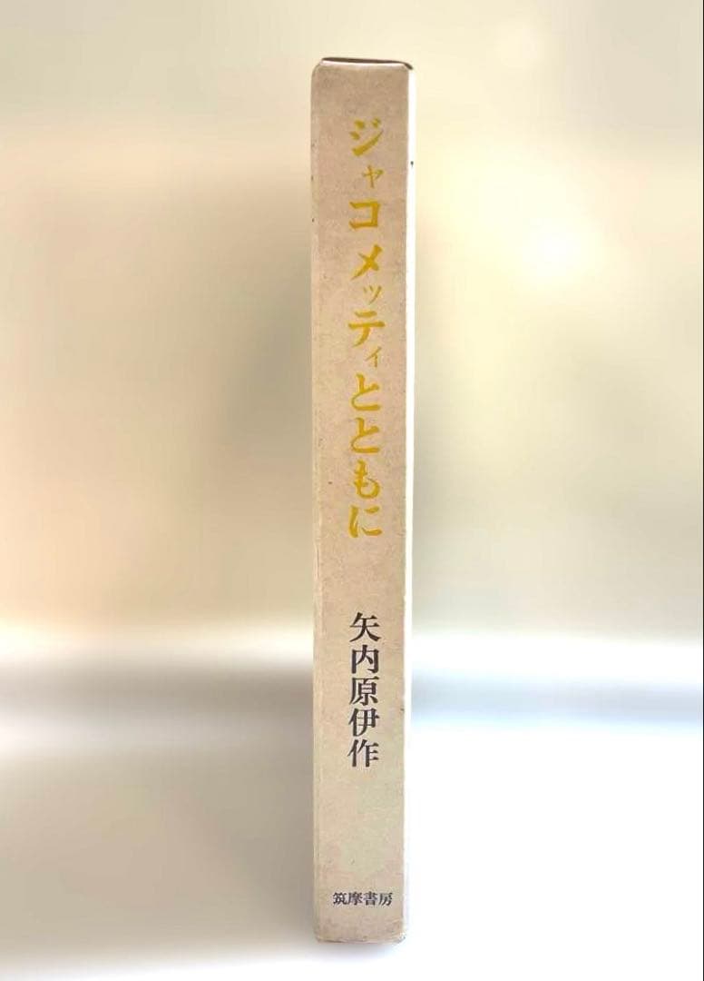 ジャコメッティとともに