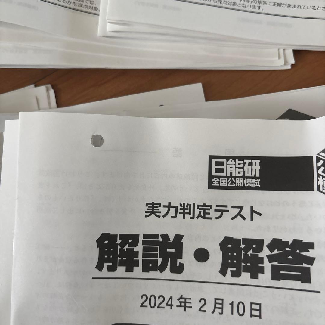 日能研　全国公開模試　2024年度