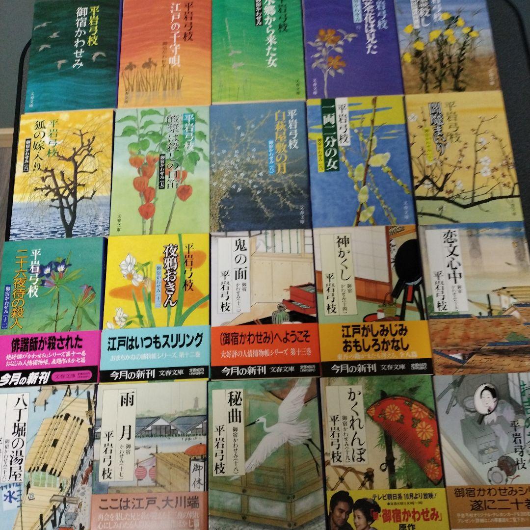 平岩弓枝　文庫　74冊　御宿かわせみ　はやぶさ新八御用帳　他