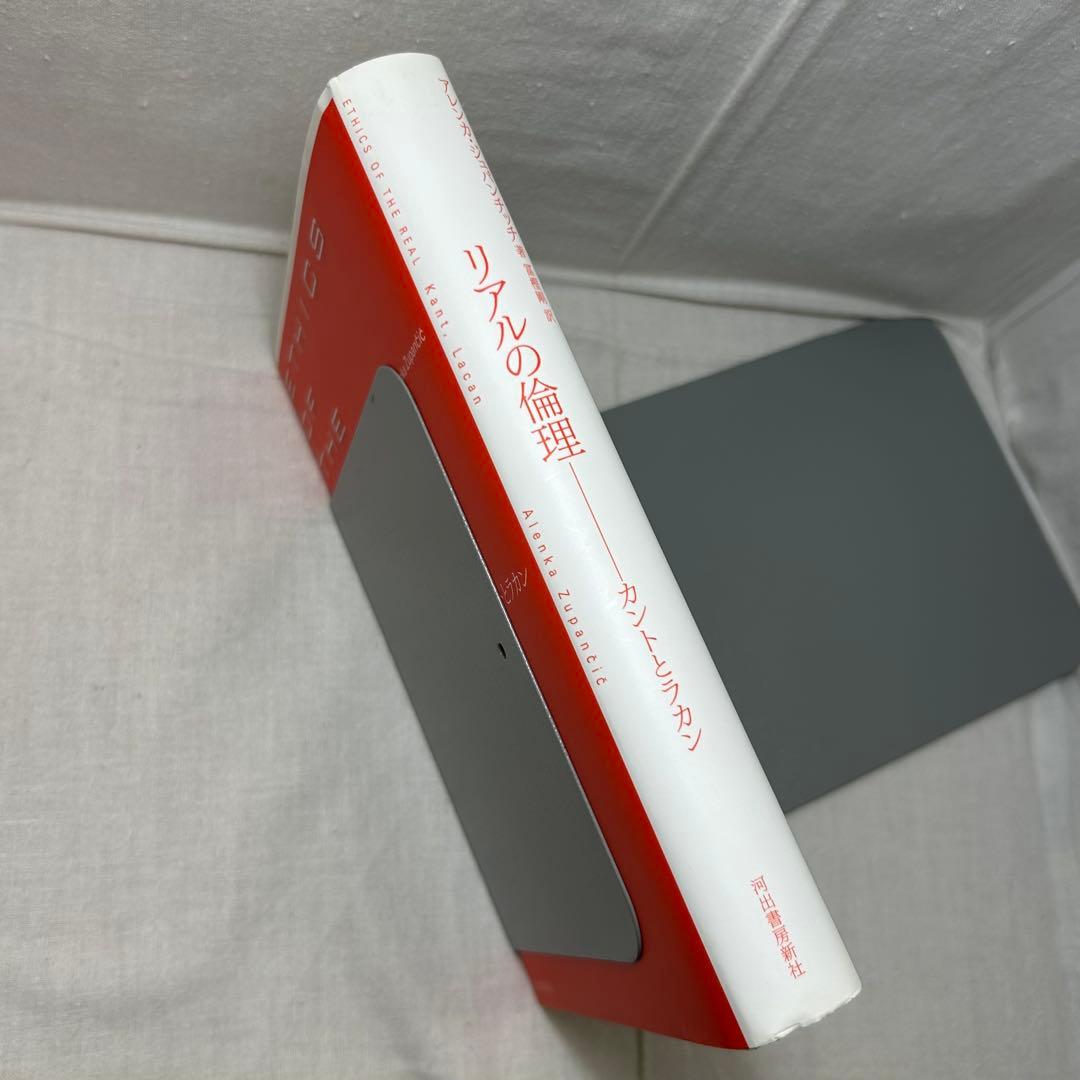 リアルの倫理 : カントとラカン　アレンカ・パンチッチ／河出書房新社