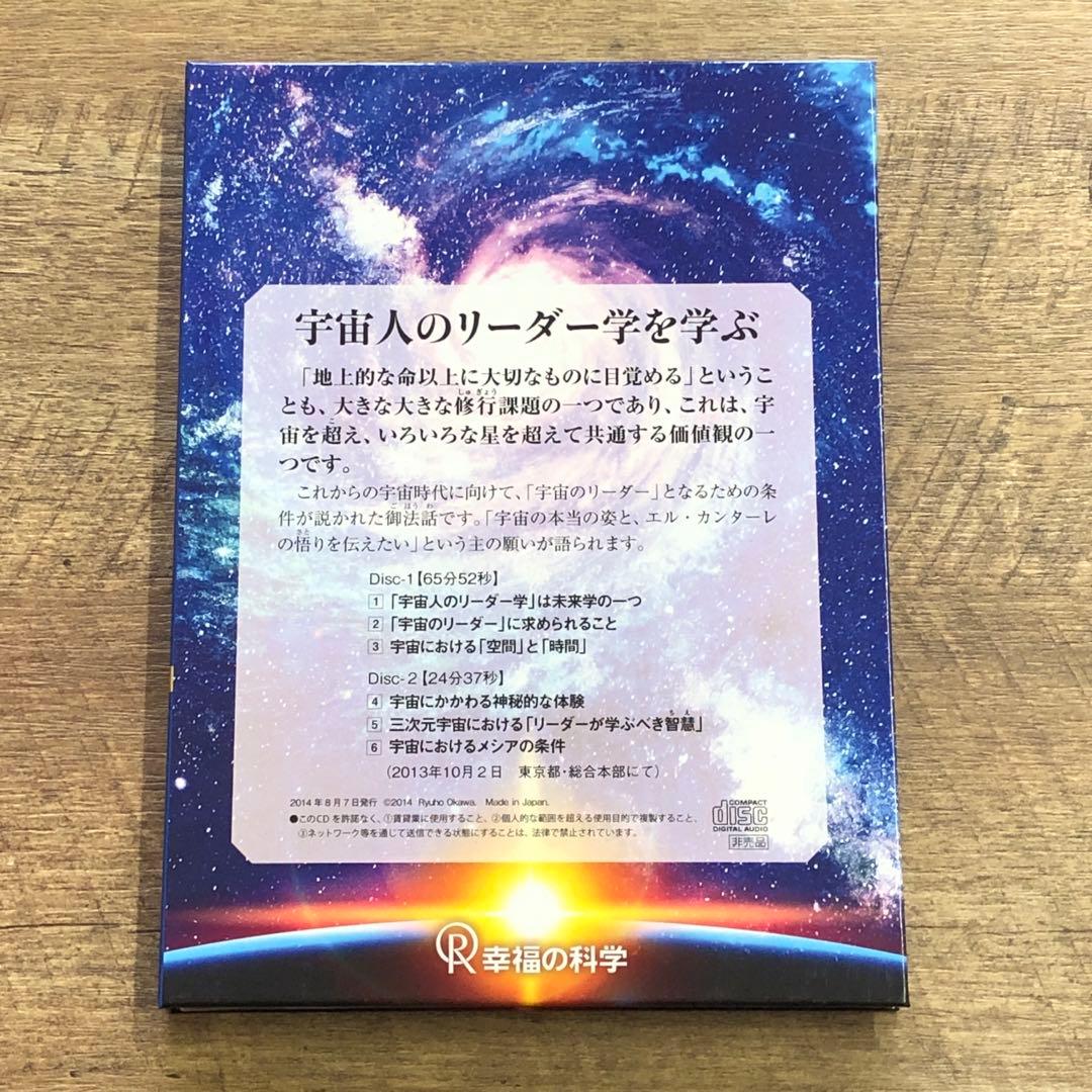 非売品 幸福の科学 大川隆法 「宇宙人のリーダー学を学ぶ」書籍＋CD 2点セット