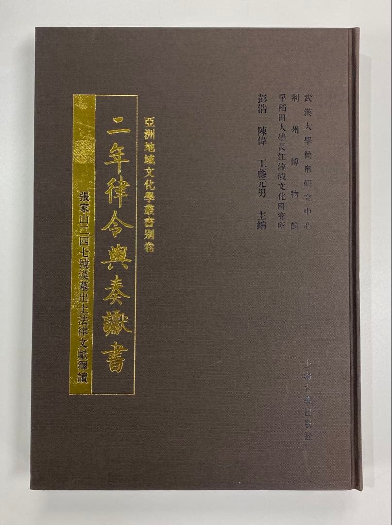 最終価格　『二年律令與奏讞書』　上海古籍出版社　2007年