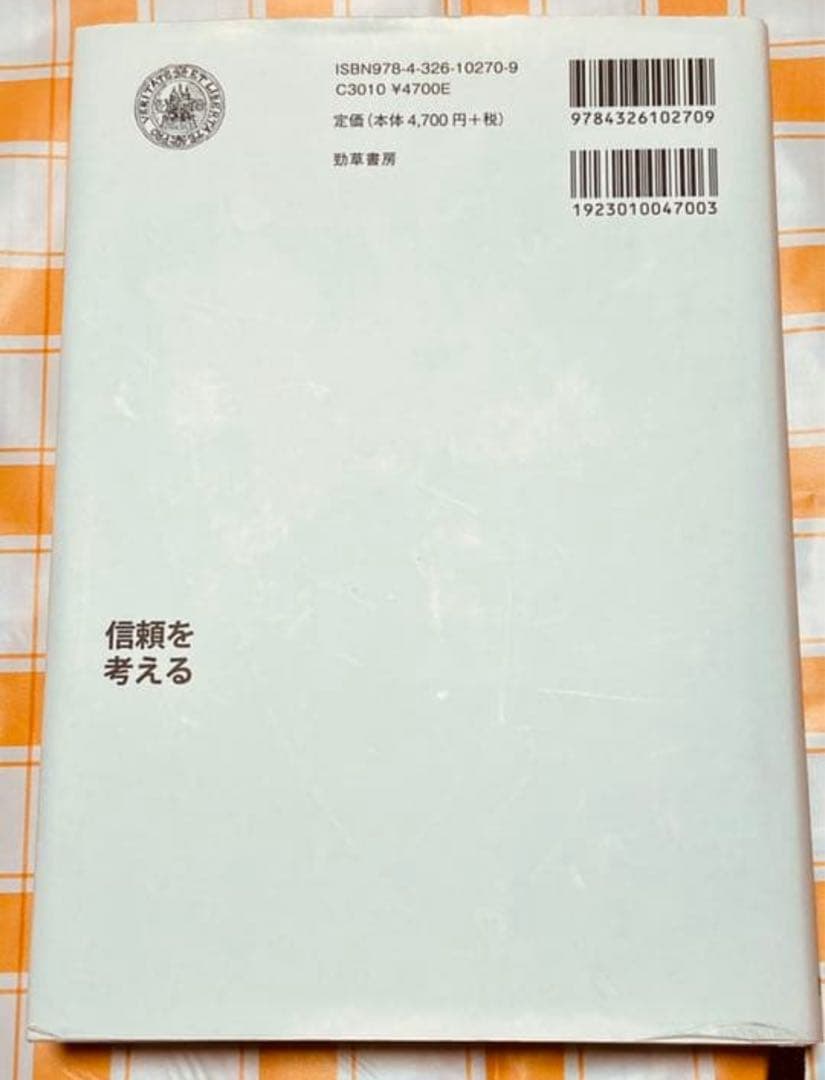 信頼を考える リヴァイアサンから人工知能まで　プラスアルファ