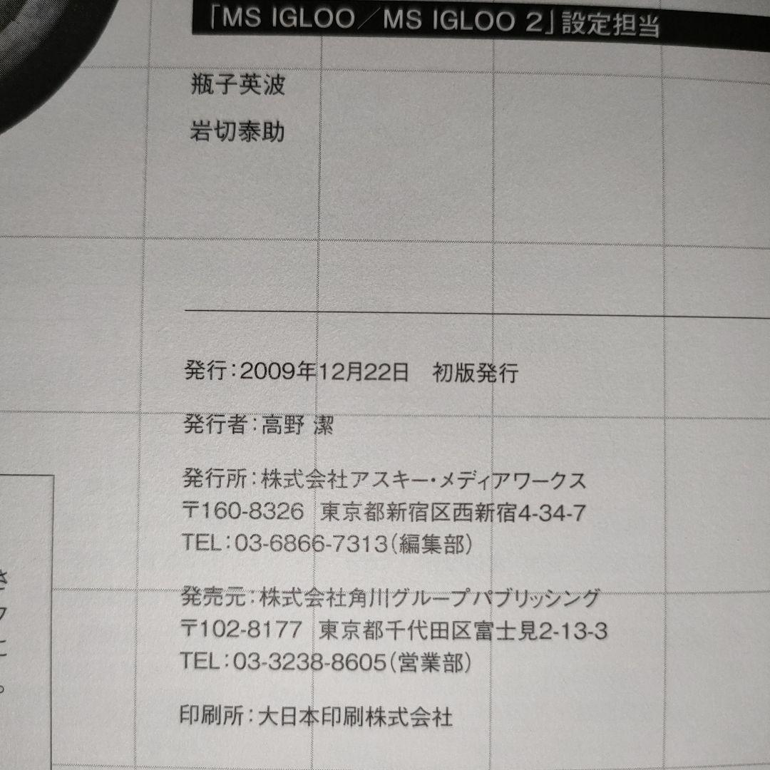 【初版】機動戦士ガンダム MS IGLOO グラフィックファイル