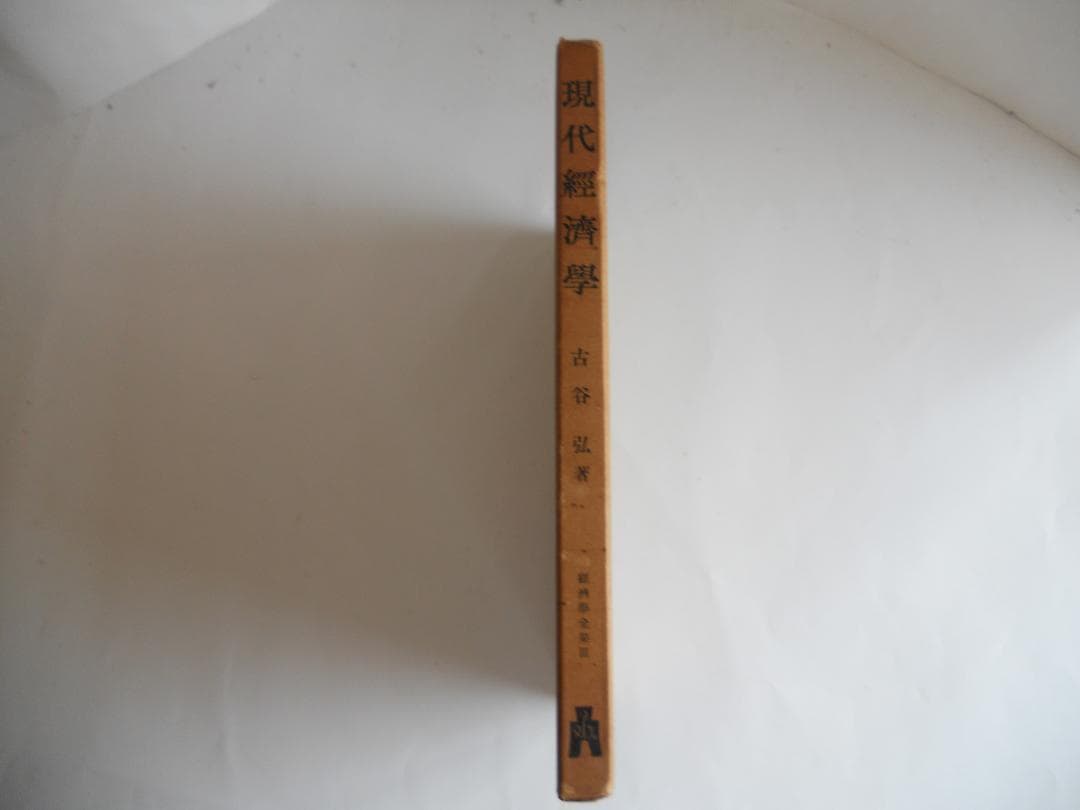 経済学　現代經濟學 經濟學全集 Ⅲ1957年 希少 レア 入手困難 初版 古書