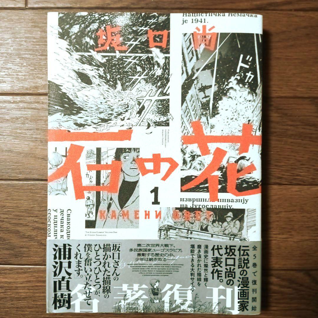 新装版　石の花　全5巻セット　坂口尚 / 青騎士コミックス