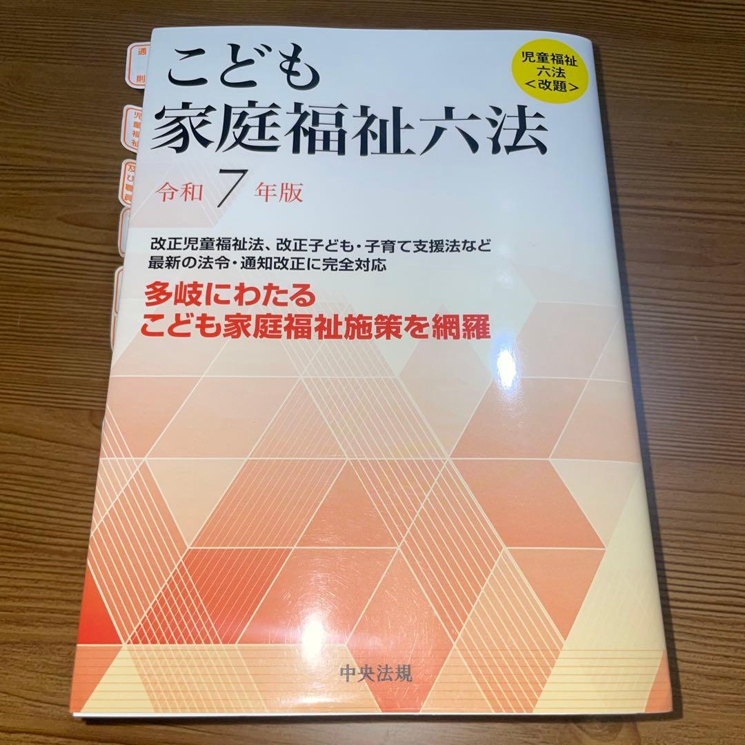 【美品】こども家庭福祉六法 令和7年版