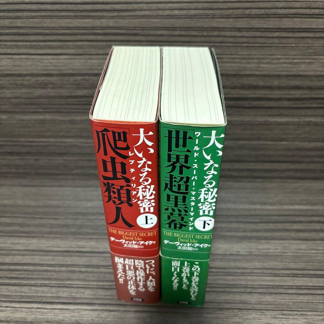 大いなる秘密 上 (爬虫類人)・大いなる秘密 下 (世界超黒幕) 2冊セット
