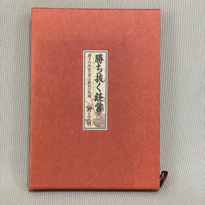 【希少本】勝ち抜く経営　孫子の兵法に学ぶ勝利の原則　村上正明