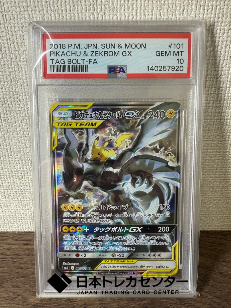 【PSA10】ピカチュウ＆ゼクロムGX SR SA タッグボルト 101/095
